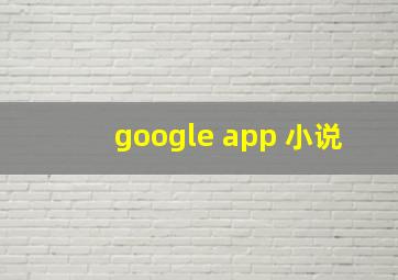 google app 小说